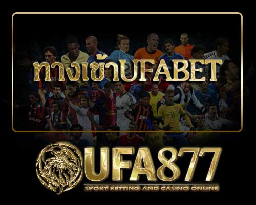 ทางเข้าufabet - ufabet ufabet1688 ufa877 แทงบอลออนไลน์ แทงบอล สล็อต